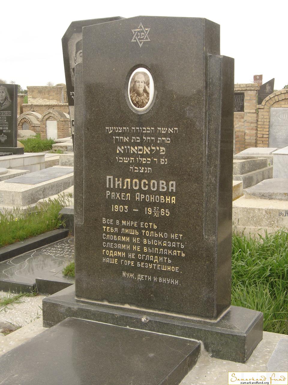 Пилосова Рахел Ароновна   1903 - 27.11.1965 зах.  118.13 №24.JPG