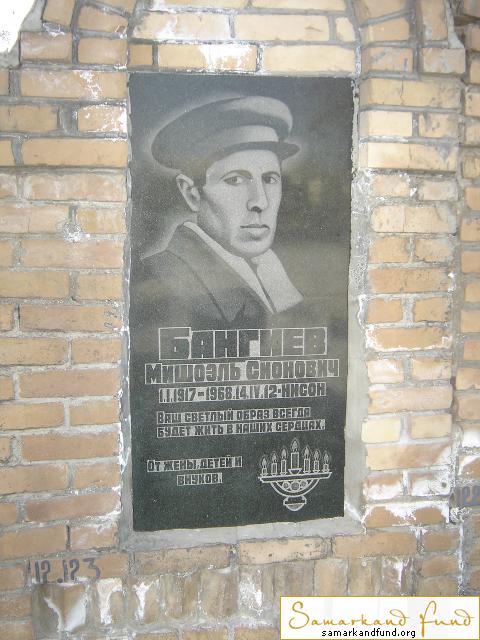 Бангиев Мишоэль Сионович  01.01.1917 - 14.04.1968 зах. 123.163 №12.JPG