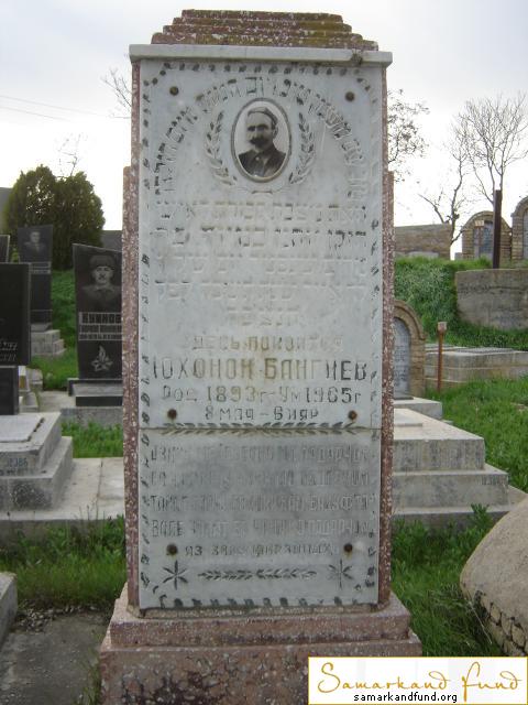 Бангиев Юхонон  1893 - 08.05.1965 зах. 129.170 №12.JPG