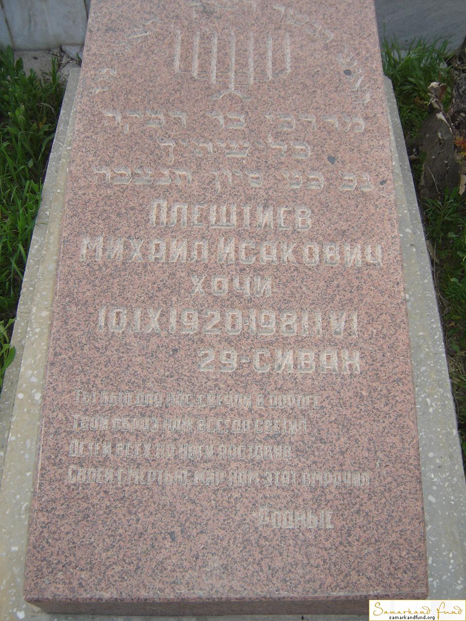 Плештев Михаил Исакович   10.09.1920 - 1981 зах. 136.88 №12.JPG