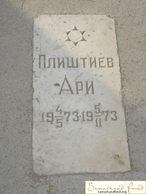 Плиштиев Ари  04.05.1973 - 05.11.1973 зах. 72.80  № 11.JPG