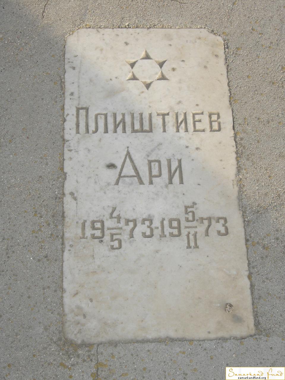 Плиштиев Ари  04.05.1973 - 05.11.1973 зах. 72.80  № 11.JPG