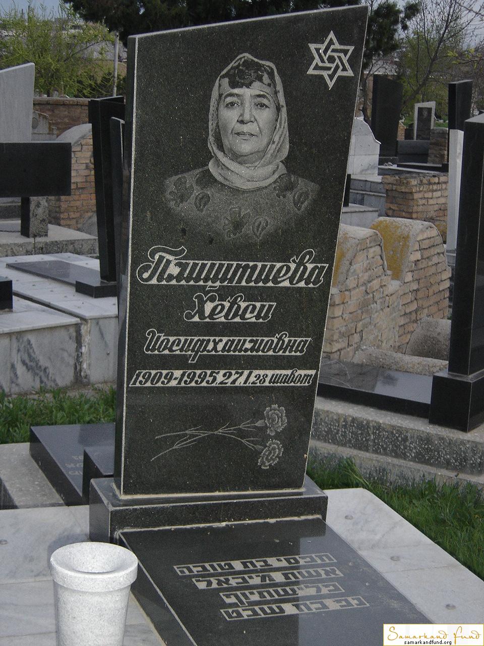 Плиштиева Хевси Иосифхаимовна  1909 - 27.01.1995 зах. 262.113  №12.JPG