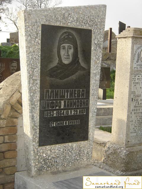 Плиштиева Шифро Хаимовна  1893 - 10.05.1964 зах. 81.114 №12.JPG