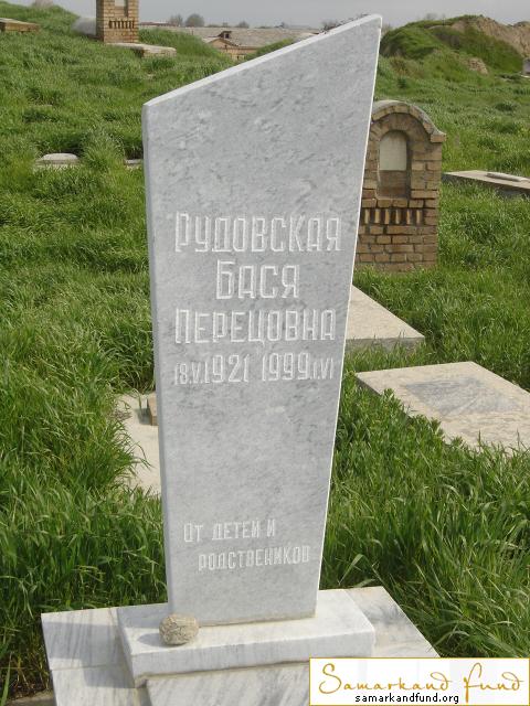 Рудовская Бася Перецовна  18.05.1921 - 01.06.1999 зах. №7.JPG