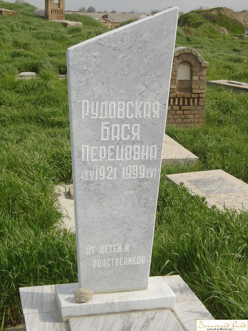 Рудовская Бася Перецовна  18.05.1921 - 01.06.1999 зах. №7.JPG