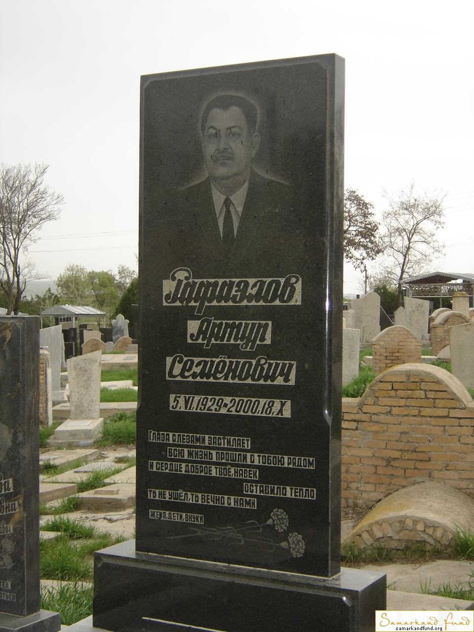 Рафаэлов Артур Семенович 05.06.1929 - 18.10.2000 № 18.JPG