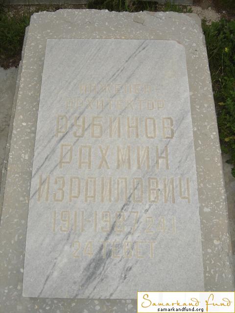 Рубинов Рахмин Израилович  1911 - 24.01.1997 зах. 98.76  №27.JPG