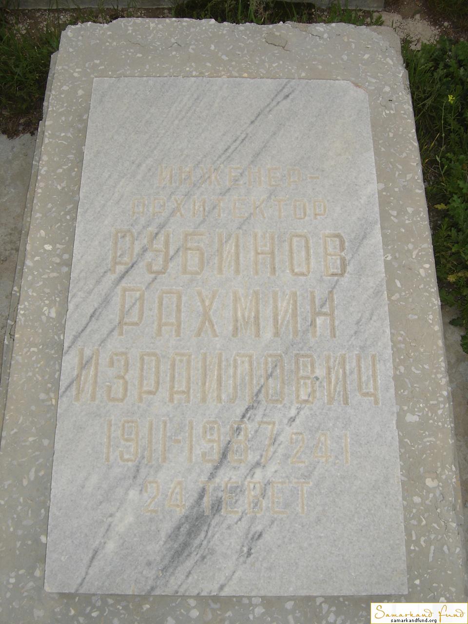 Рубинов Рахмин Израилович  1911 - 24.01.1997 зах. 98.76  №27.JPG