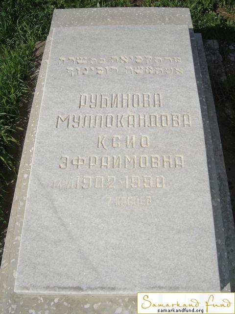 Рубинова Муллокандова Ксио Эфраимовна  14.06.1902 - 1990 зах. 46.95 № 20.JPG