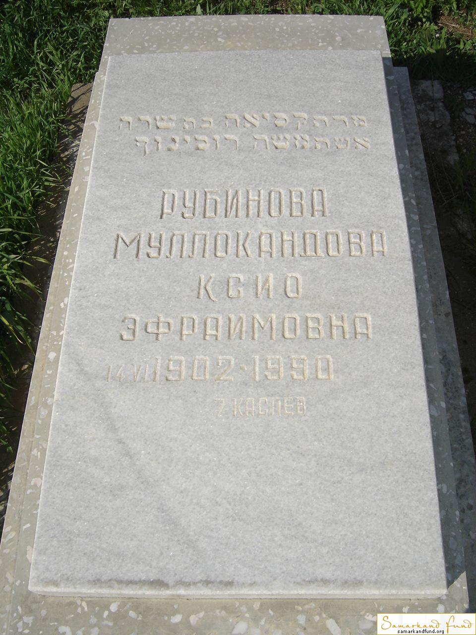 Рубинова Муллокандова Ксио Эфраимовна  14.06.1902 - 1990 зах. 46.95 № 20.JPG