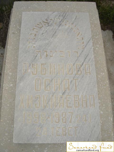 Рубинова Оснат Хизкияевна  1898 - 24.01.1987 зах. 97.98 №27.JPG