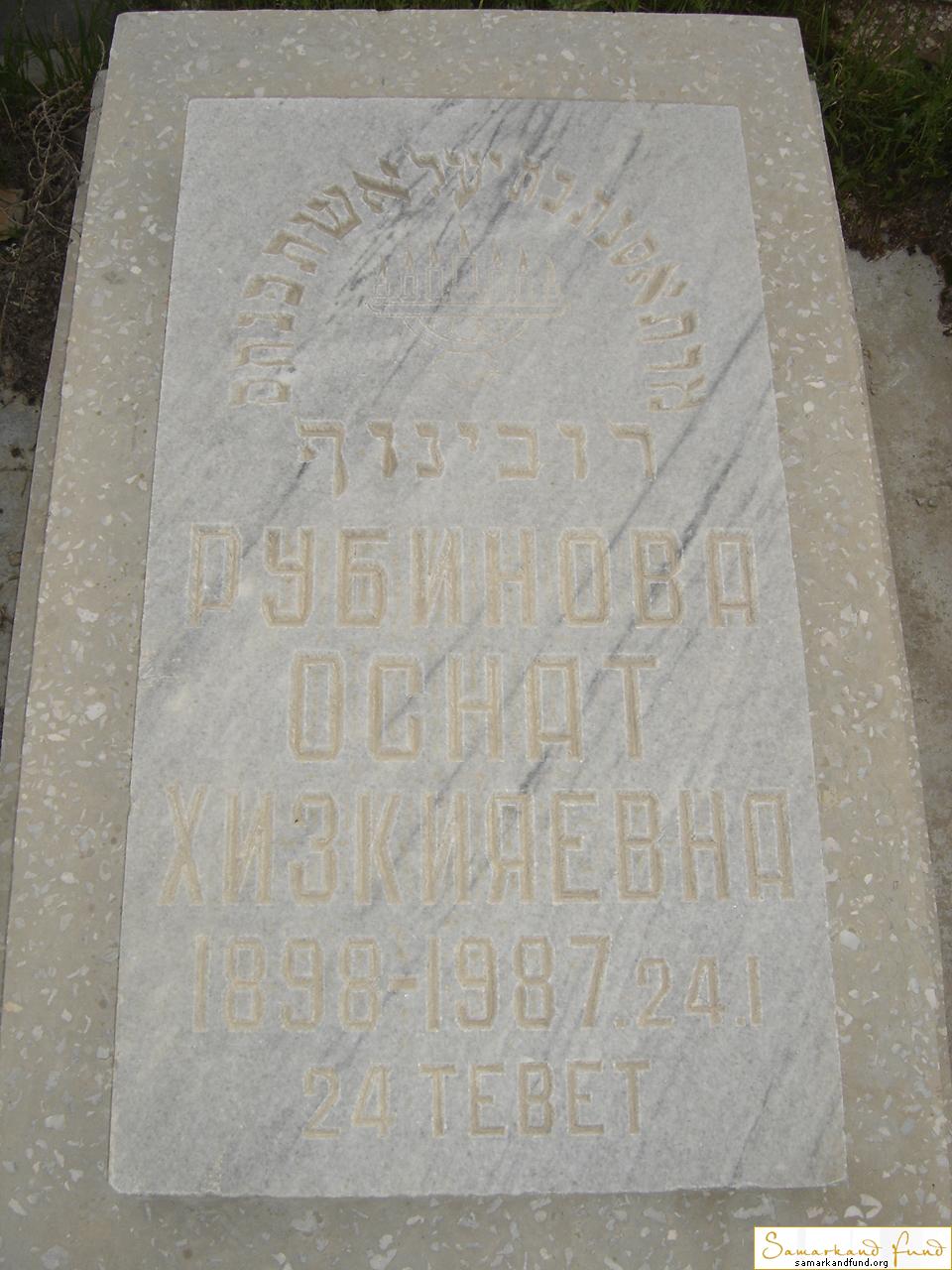 Рубинова Оснат Хизкияевна  1898 - 24.01.1987 зах. 97.98 №27.JPG