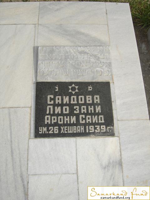 Саидова Лио Арони Саид ум.1939 зах. 179.30 №27.JPG