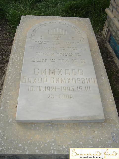 Симхаев Бахур Симхаевич  15.04.1921 - 15.03.1993 зах. 128.99 №10.JPG