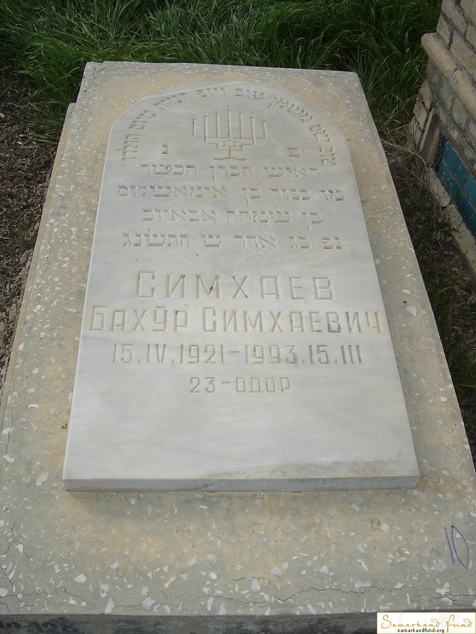 Симхаев Бахур Симхаевич  15.04.1921 - 15.03.1993 зах. 128.99 №10.JPG