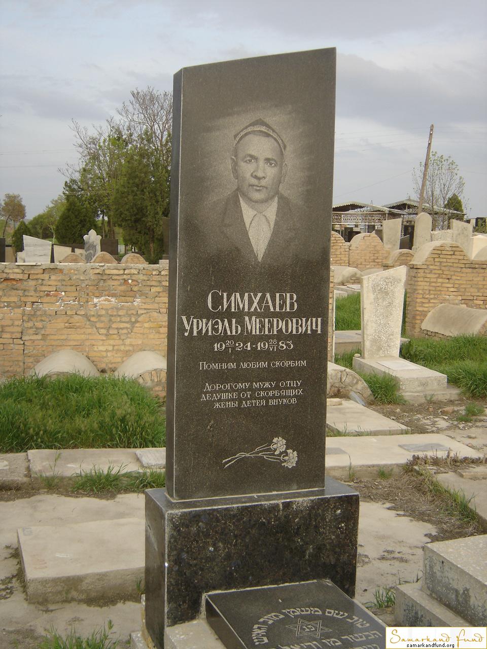 Симхаев Уриэль Меерович  20.01.1924 - 28.06.1983 зах. 239.104 №18.JPG