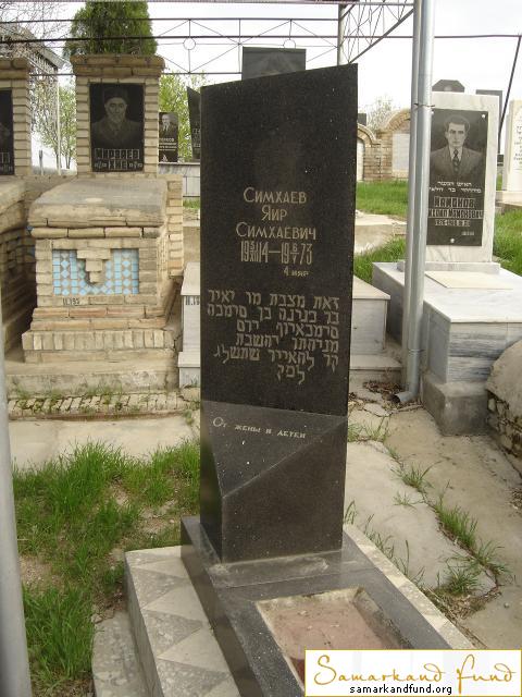 Симхаев Яир Симхаевич 31.07.1914 - 06.05.1973 зах. 146.105  № 11.JPG