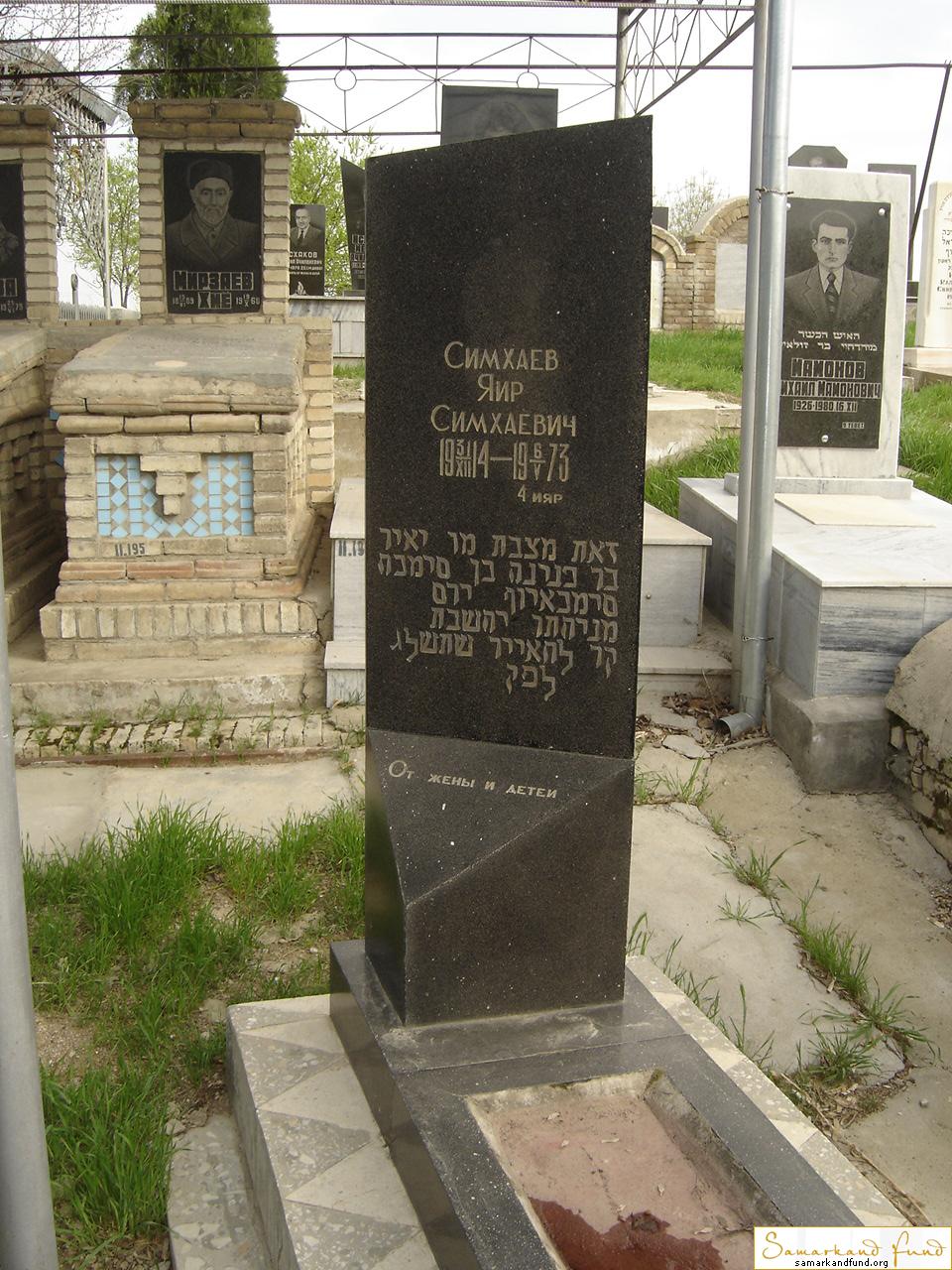 Симхаев Яир Симхаевич 31.07.1914 - 06.05.1973 зах. 146.105  № 11.JPG