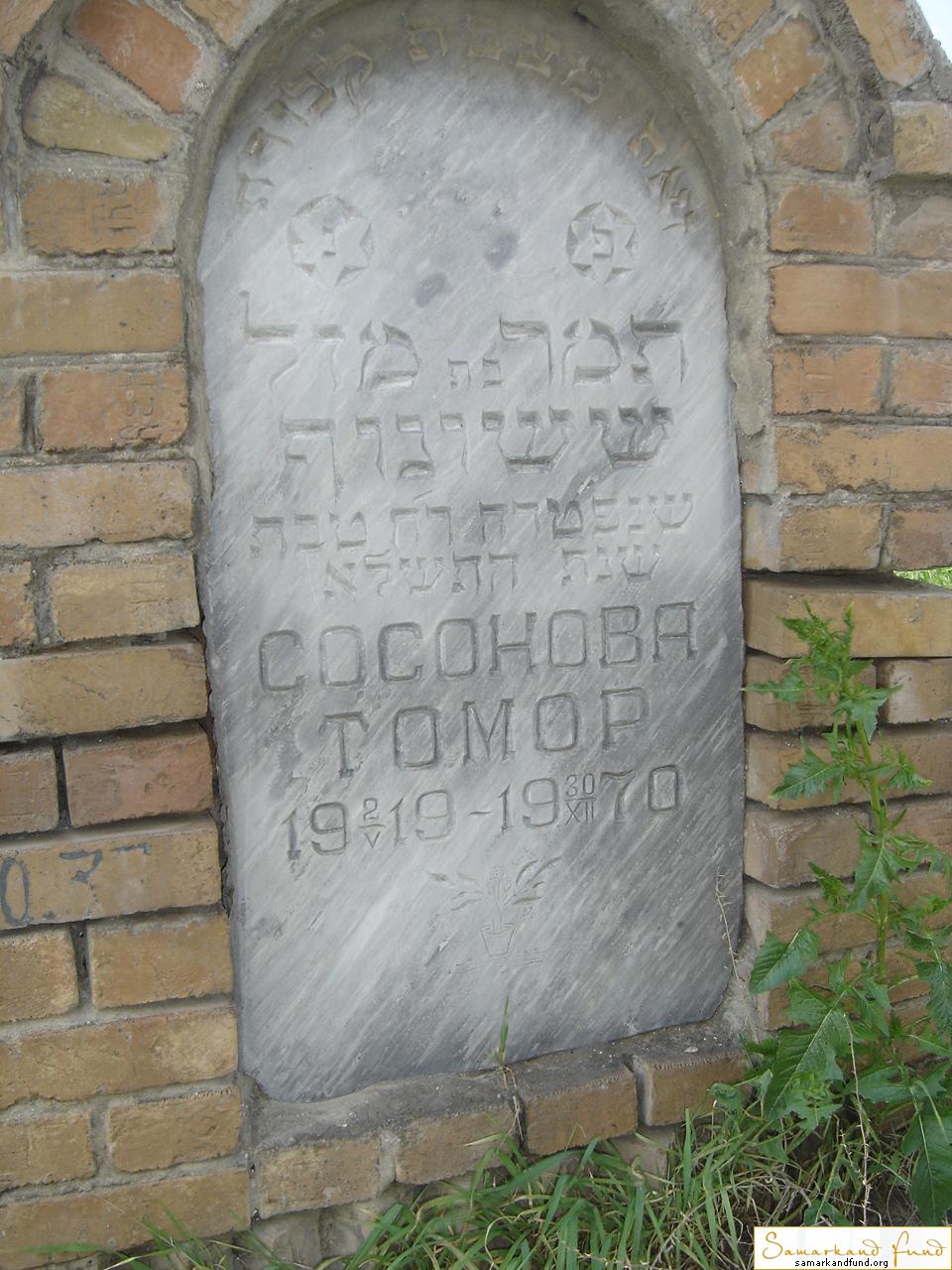 Сосонова Томор  02.05.1919 - 30.12.1970 зах. 33.146  №30.JPG