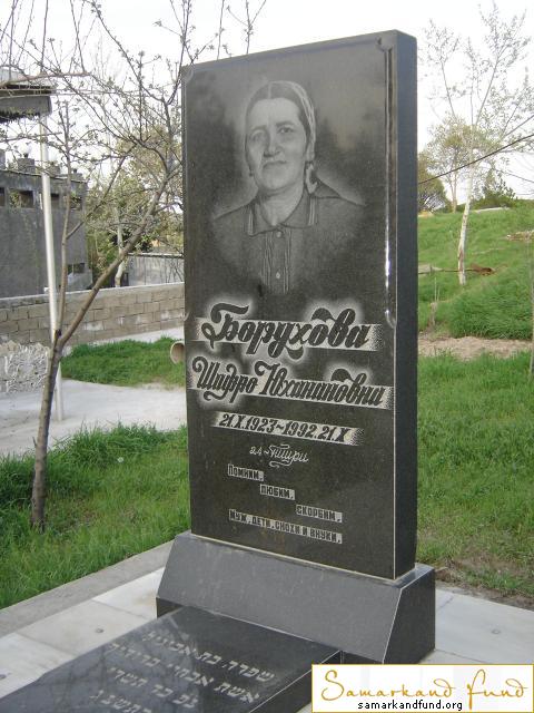 Борухова Шифро Юханановна  21.10.1923 - 21.10.1992 зах. 133.301 № 11.JPG