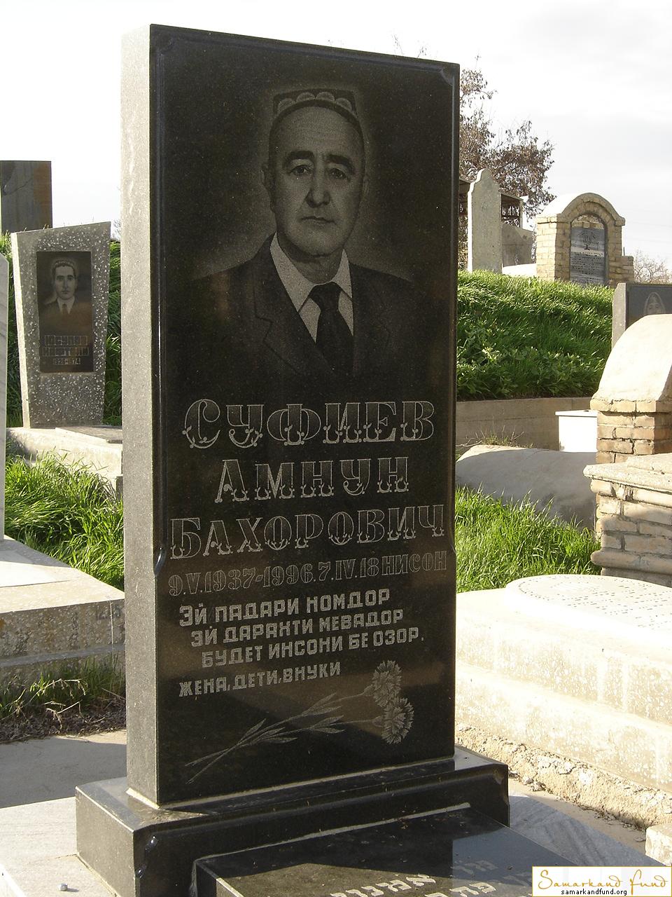 Суфиев Амнун Бахорович  09.05.1937 - 07.04.1996 зах. 66.192 №10.JPG