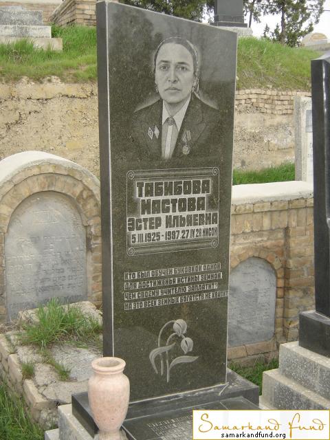 Табибова Мастова Эстер Ильяевна 05.03.1925 - 27.04.1987 зах. 300.9  №12.JPG