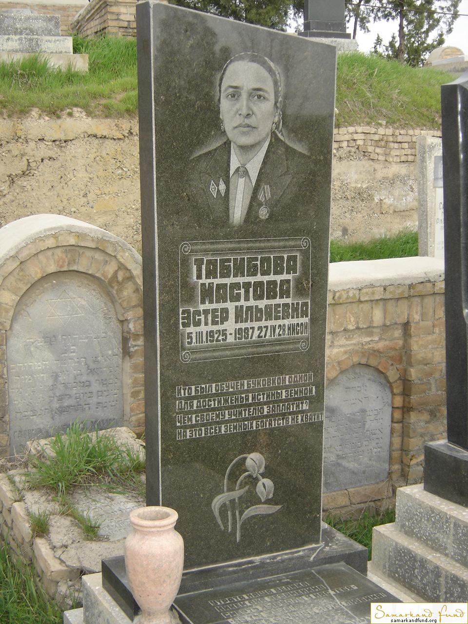 Табибова Мастова Эстер Ильяевна 05.03.1925 - 27.04.1987 зах. 300.9  №12.JPG