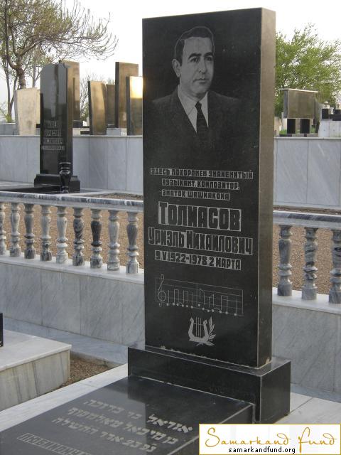 Толмасов Уриэль Михайлович 09.05.1922 - 02.03.1978 зах. 1.34  №10.JPG