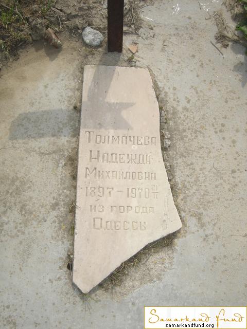 Толмачева Надежда Михайловна 1897 - 21.02.1970 зах. 9.38  №5.JPG