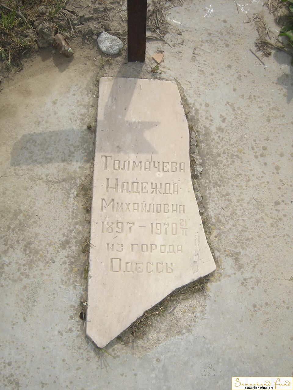 Толмачева Надежда Михайловна 1897 - 21.02.1970 зах. 9.38  №5.JPG