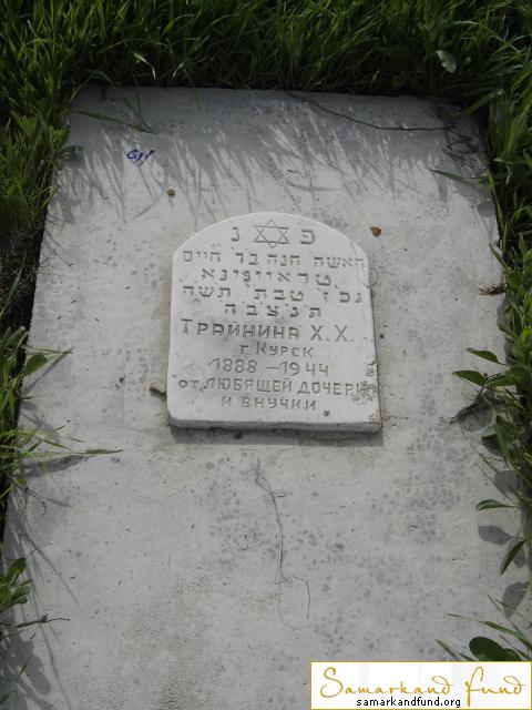 Трайнина Х.Х 1888 - 1944   №6.JPG