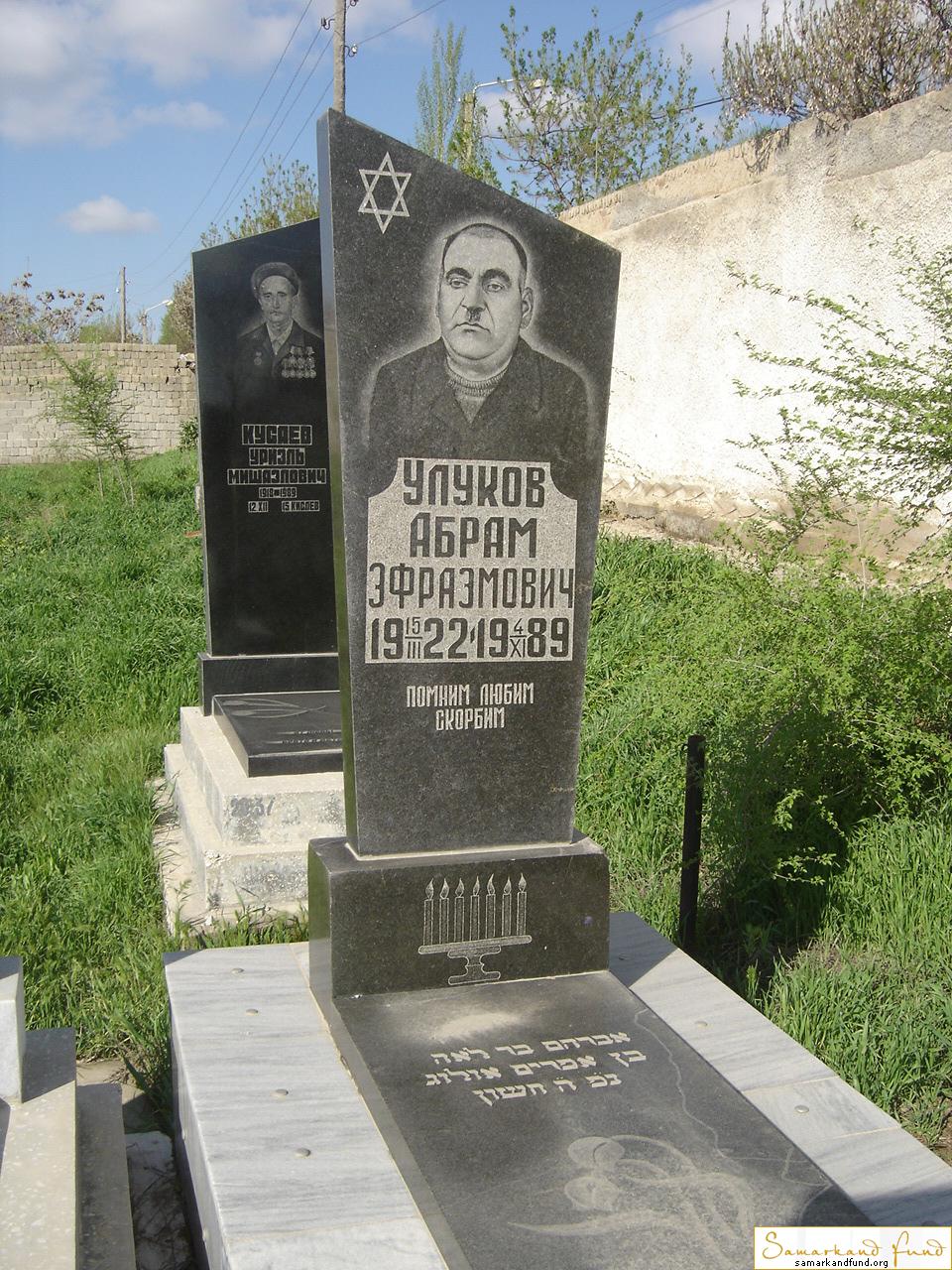 Улуков Абрам Эфраэмович 15.03.1922 - 04.11.1989 зах. 31.11  № 20.JPG