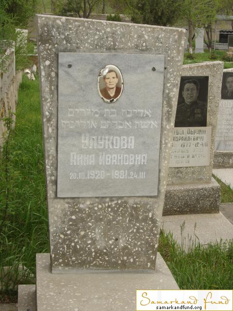 Улукова Анна Ивановна  20.03.1920 - 24.03.1981 зах.  №3.JPG