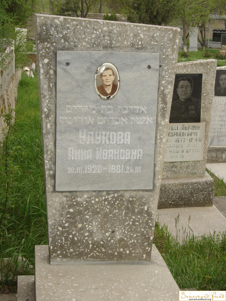 Улукова Анна Ивановна  20.03.1920 - 24.03.1981 зах.  №3.JPG