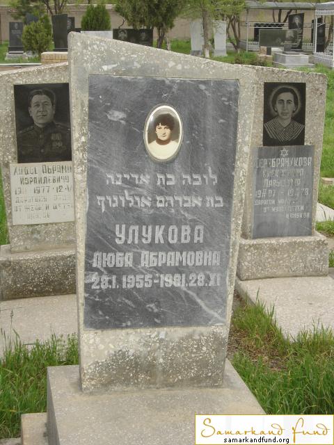 Улукова Люба Абрамовна  28.01.1955 - 28.11.1981 зах.  №3.JPG