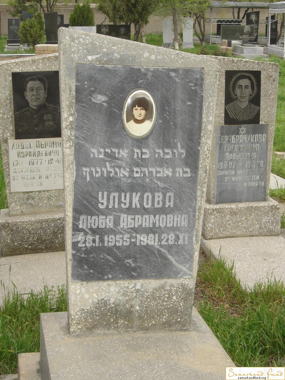 Улукова Люба Абрамовна  28.01.1955 - 28.11.1981 зах.  №3.JPG