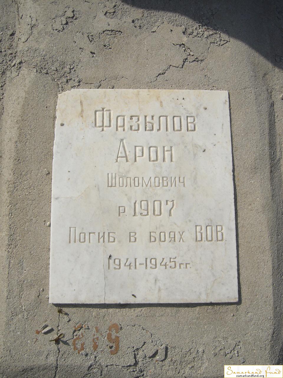 Фазылов Арон Шоломович 1907 - 1945 зах.229.10  №29.JPG