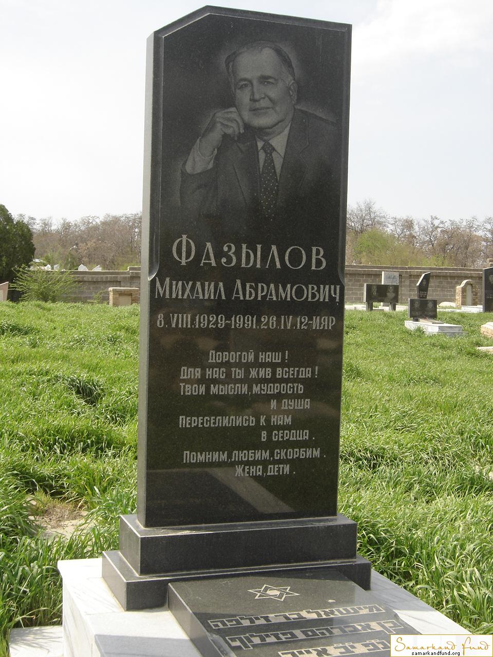 Фазылов Михаил Абрамович 08.08.1929 - 26.04.1991 зах. 239.44  №26.JPG