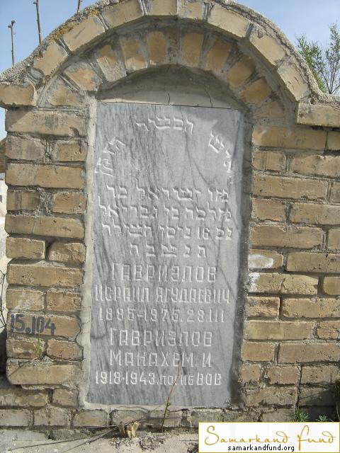 Гавриэлов Исраил Ягудаевич  1885 - 28.03.1975 зах. 104.16  Гавриэлов Манахем 1918 - 1943 №15.JPG