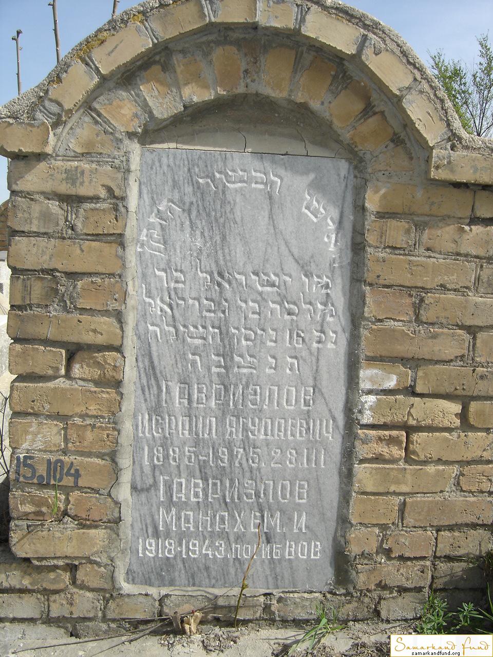 Гавриэлов Исраил Ягудаевич  1885 - 28.03.1975 зах. 104.16  Гавриэлов Манахем 1918 - 1943 №15.JPG