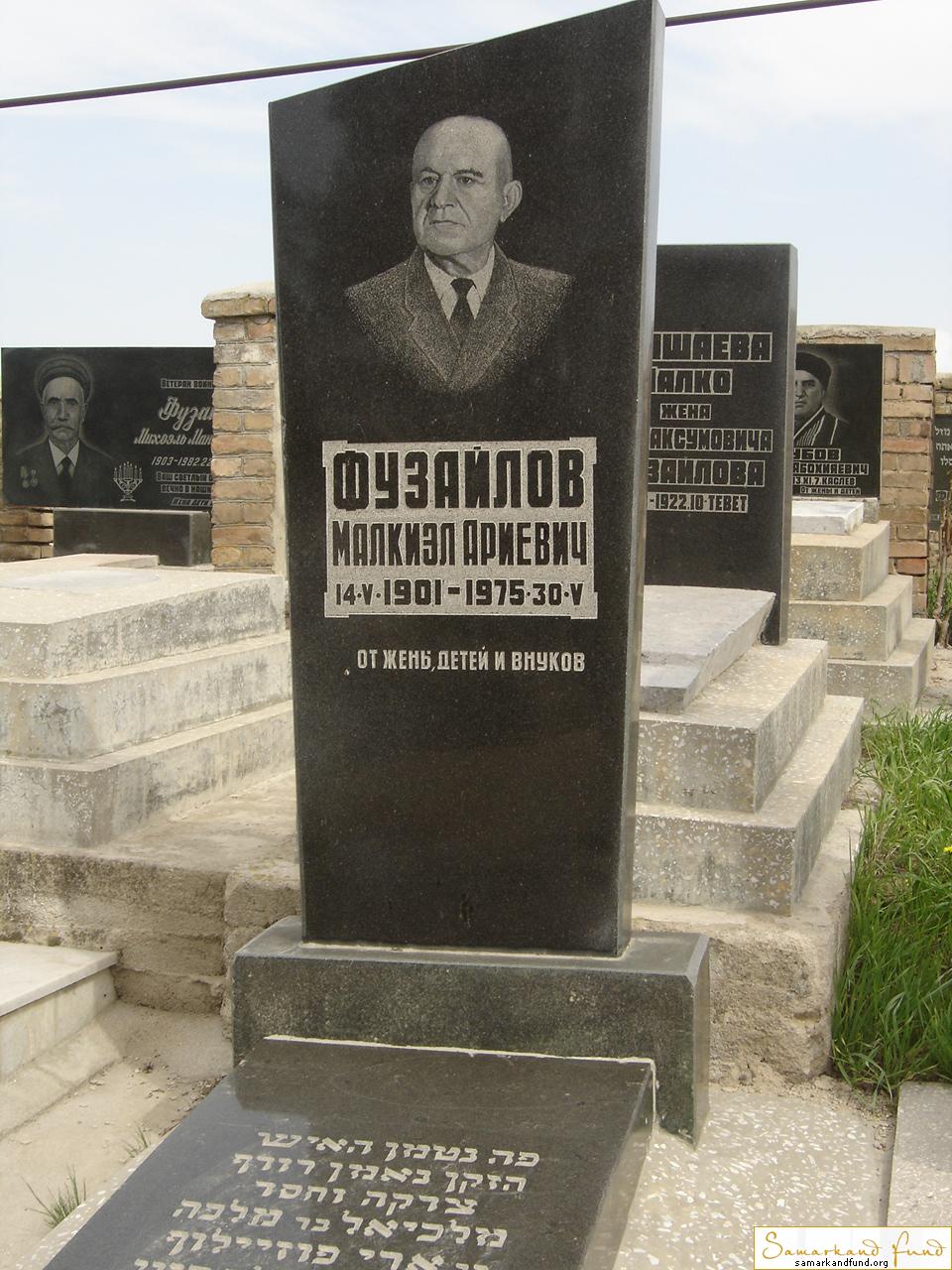 Фузайлов Малкиэл Ариевич   14.05.1901 - 30.05.1975 зах. 117.128  № 17.JPG