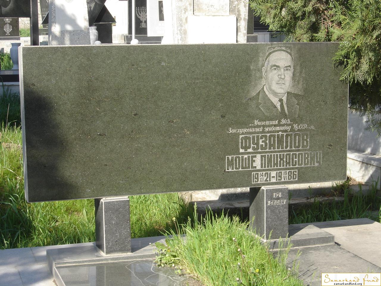 Фузайлов Моше Пинхасович   14.11.1921 - 19.06.1986 зах. 2.138 № 20.JPG