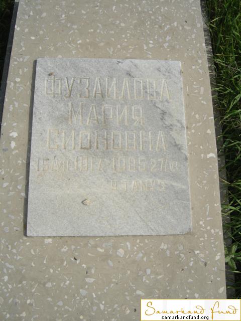 Фузайлова Мария Сионовна  15.07.1917 - 27.06.1985 зах. 179.172 №15.JPG