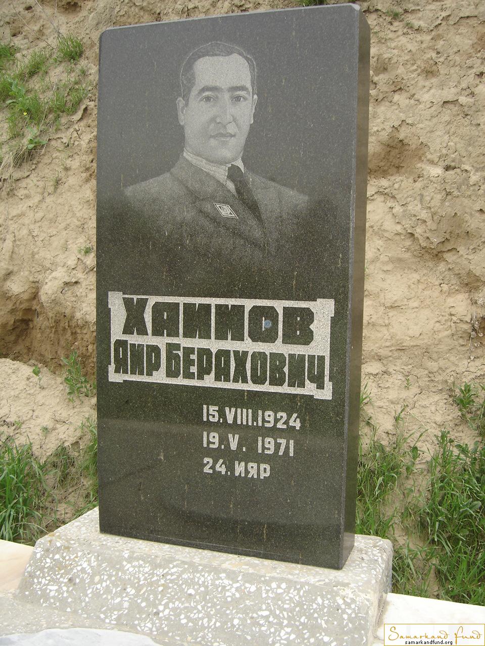 Хаимов Яир Берахович 15.08.1924 - 19.05.1971 зах.  № 14.JPG