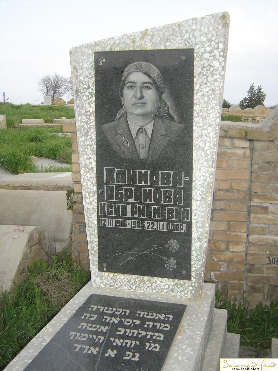 Хаимова - Абрамова Ксио Рибиевна  12.03.1916 - 22.02.1985 зах. 305.60 №22.JPG