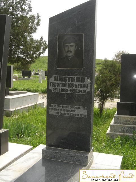 Цветаев Георгий Юрьевич  25.04.1958 - 24.06.1990 зах. 49.2  №4.JPG