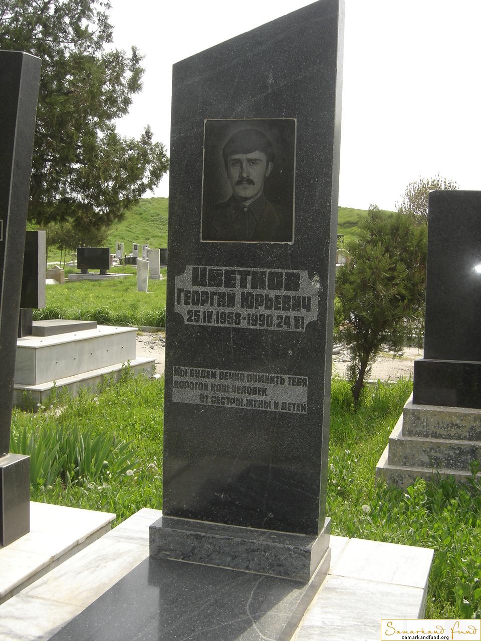 Цветаев Георгий Юрьевич  25.04.1958 - 24.06.1990 зах. 49.2  №4.JPG