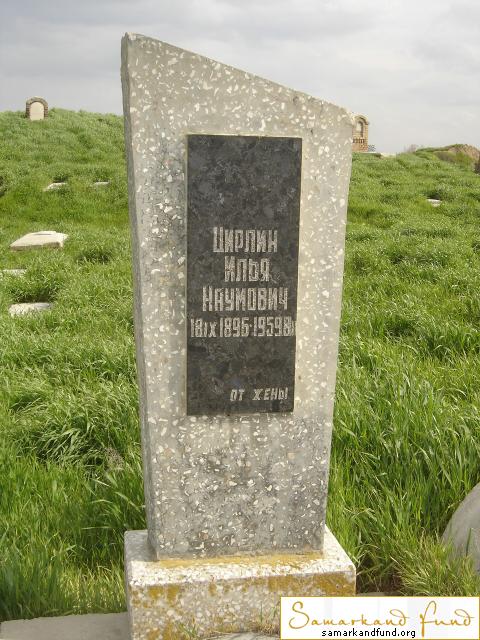 Цирлин Илья Наумович  18.09.1896 - 08.02.1959 зах.  №7.JPG