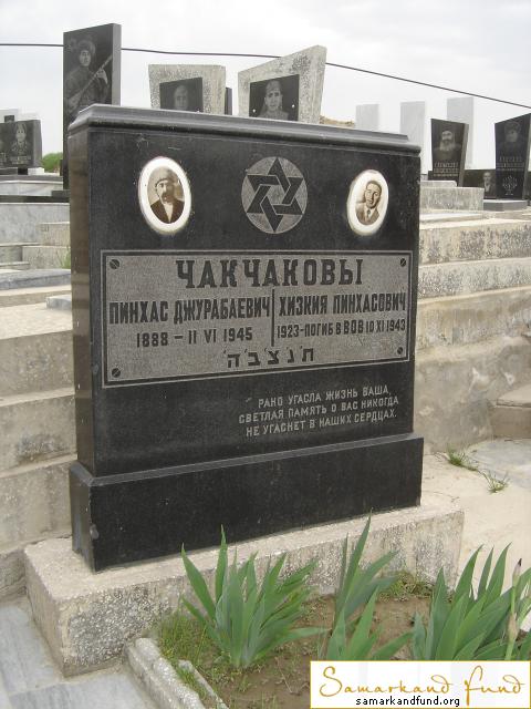 Чакчаков Пинхас Джурабаевич  1888 - 02.06.1945 зах.19.6  Чакчаков Хизкия  Джурабаевич 1923 - 10.1.JPG